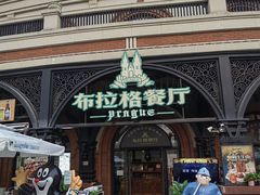 -布拉格餐厅· 中欧捷克菜(全国首店)