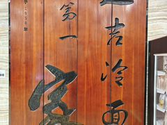 -服务大楼冷面(延大店)