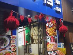 -美荣大排档·粉店