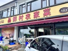 -品鲜村农家菜·阳澄湖大闸蟹(总店)