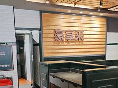 -豪享来中西餐厅(广灵店)