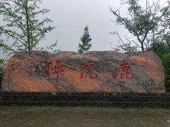 -鹿院坪生态旅游景区