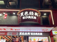 -黑色经典臭豆腐·湖南特产(坡子街店)