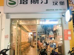 -塔斯汀中国汉堡(国贸店)