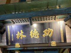 -功德林(南京西路店)