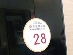 -新威港式茶餐厅(松岗天虹店)