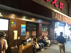 门面-巴厘龙虾·榜首油焖大虾(旗舰店·万松园)