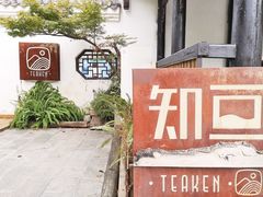-知亘茶食