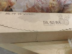 -鲍师傅糕点(国金街店)