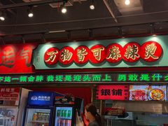 -文立新麻辣烫(合生汇21街区店)