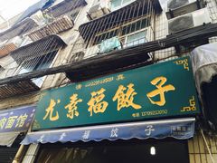 门面-尤素福东举院饺子馆