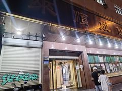 门面-来顺成饭庄