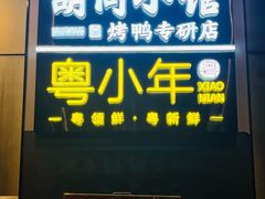 -胡同小馆·烤鸭专研店(知春路店)