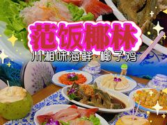 -范饭椰林川湘味海鲜·椰子鸡(三亚湾椰梦长廊店)
