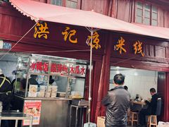 -洪记凉米线(新兴路店)