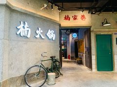 -楠火锅(太古里总店)