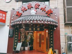 门面-李老哈·东北菜(宋园路店)