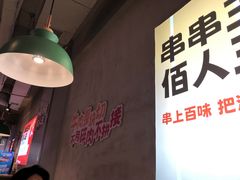 -佰人王串串香火锅(洋珠巷店)