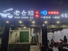 -老仓醋米线(嘎兰店)
