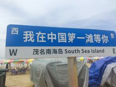-中国第一滩