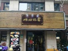 -样样体面(宝安支路店)