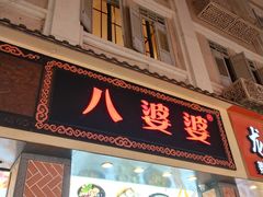 门面-八婆婆烧仙草(中山路店)