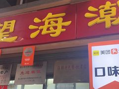 -望海潮海鲜店 特色家常菜(在海一方店)