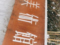 -箱美术馆私房菜(水晶郦城店)