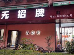 门面-无招牌