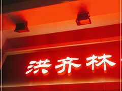 门面-洪齐林老镇