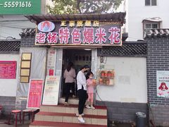 门面-正宗老杨特色爆米花(四棉店)