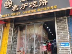 -三兄弟高炉烧饼