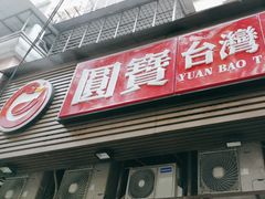 -圆宝台湾小吃(迎津街店)