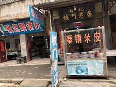 赵记米皮-秦镇老街郭家糖糕