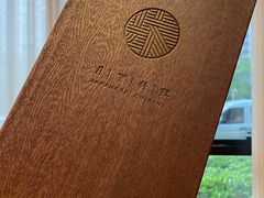 -月下料理(楷林IFC店)