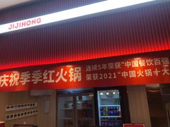 门面-季季红火锅(青山湖万达店)