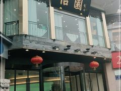 -怡园饭店-餐厅(四望亭店)