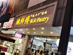 门面-鲍师傅糕点(春熙路店)