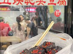 -五娭毑臭豆腐(黄兴南路店)