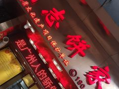 门面-诚志饼家·小凤饼非遗传承(中山六路店)