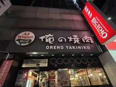 -俺的焼肉(銀座9丁目店)