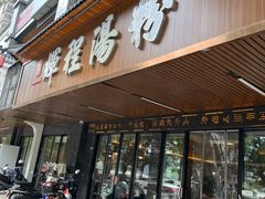 -辉程汤粉(沿江店)