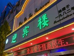 -迎宾楼(解放西街店)