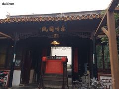 门面-吴门人家·苏宴宫廷菜(拙政园店)