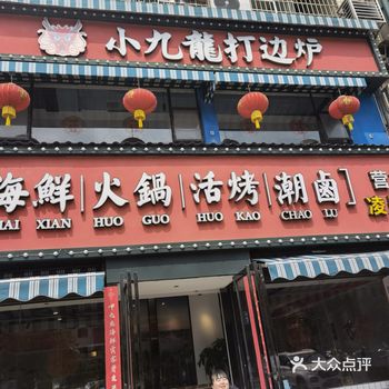 今天跟大家推荐#小九龙打边炉