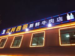 门面-江村四哥新鲜牛肉店(江高总店)
