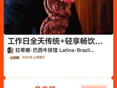-拉蒂娜·巴西牛排馆 Latina·Brazilian Steakhouse(陆家嘴旗舰店)