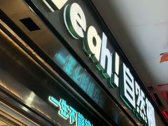 -自然椰·海南清补凉(海月广场店)