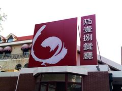 门面-陆壹捌餐厅(五大道店)