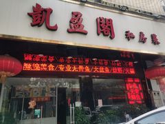 门面-凯盈阁·顺德私房菜·桑拿鸡